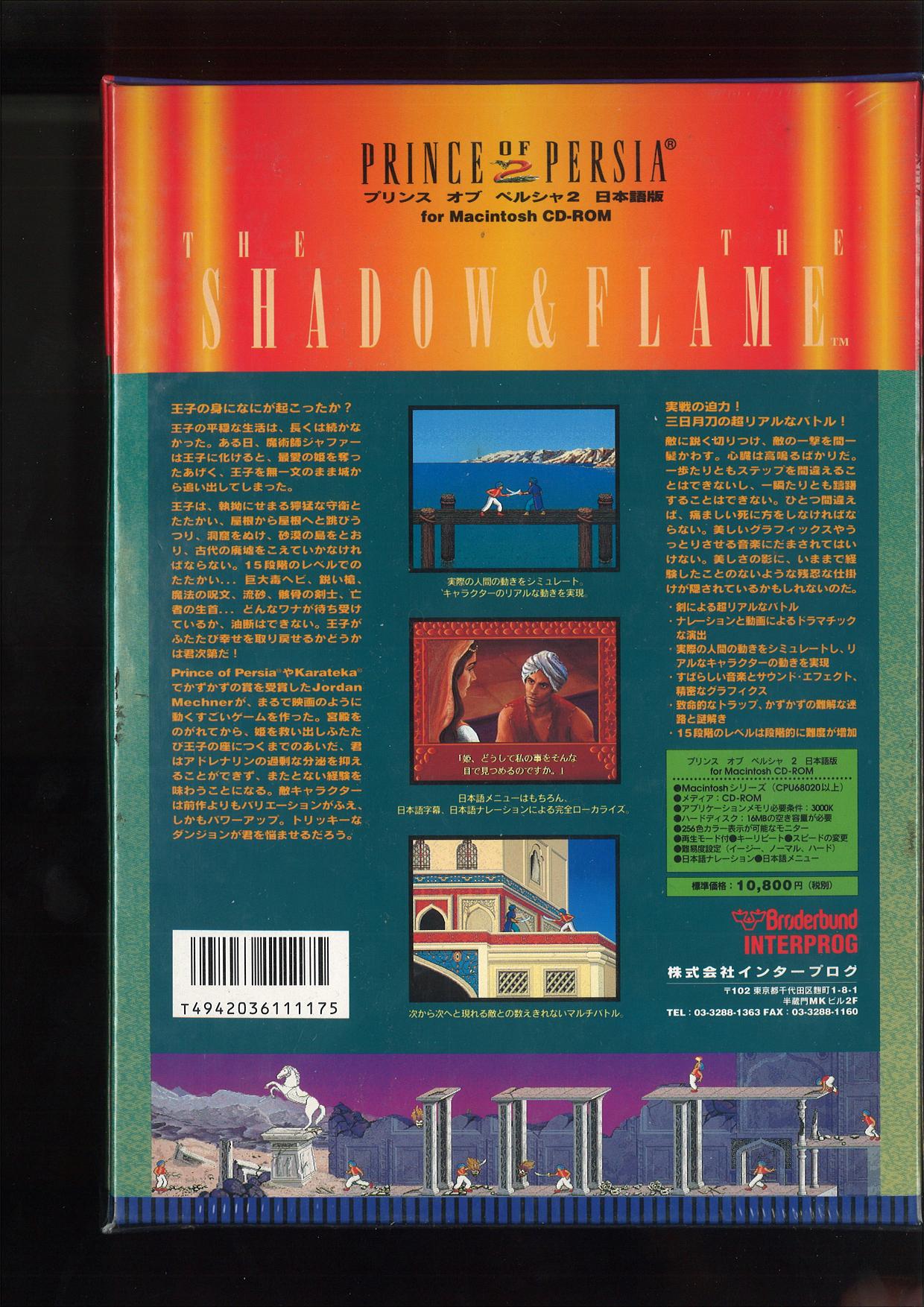 Prince of Persia 2 Macintosh Japanese Version Back Cover