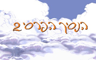 Prince of Persia 2 Hebrew